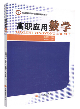 【人民交通】正版现货 高职应用数学 交通版高等职业教育规划教材 王才贤 编著 9787114099816 人民交通出版社股份有限公司