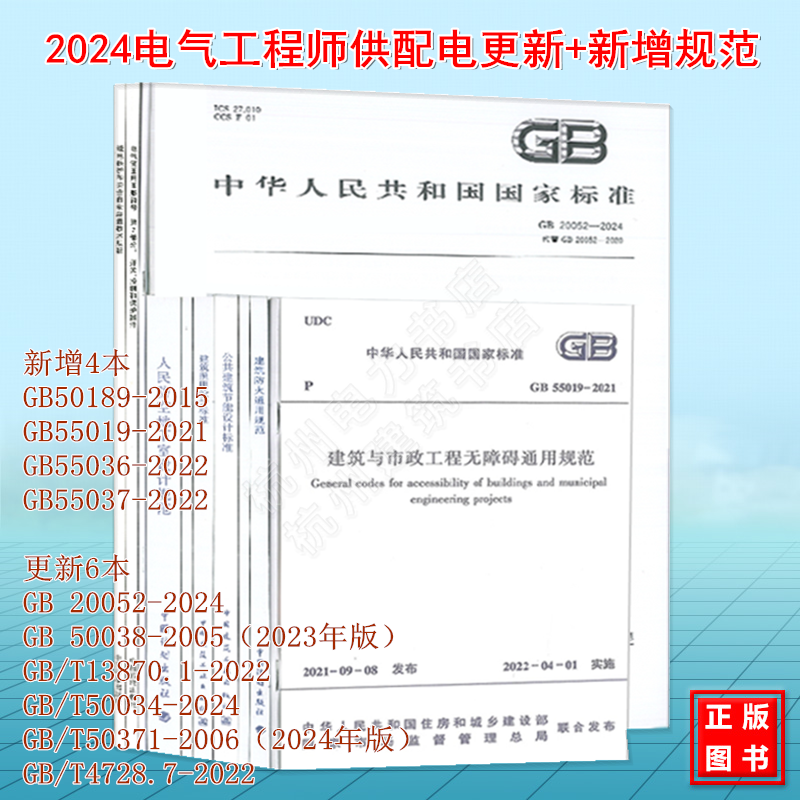 全10册 2024年注册电气工程师供配电新增+更新规范 GB50189-2015公共建筑节能设计标准GB55037-2022建筑防火通用规范 GB55036消防