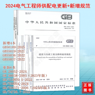 全10册 2024年注册电气工程师供配电新增+更新规范 GB50189-2015公共建筑节能设计标准GB55037-2022建筑防火通用规范 GB55036消防