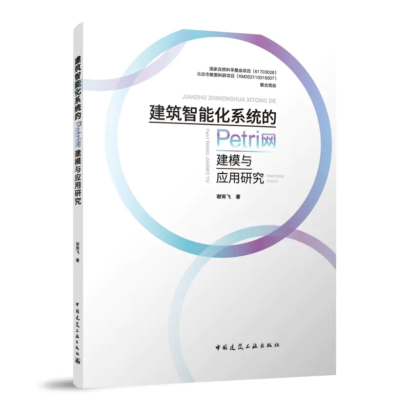 建筑智能化系统的Petri网建模与应用研究