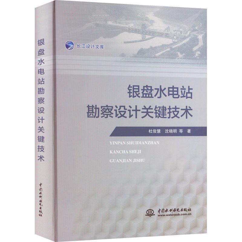 长江设计文库：银盘水电站勘察设计关键技术 杜俊慧 中国水利水电出版社