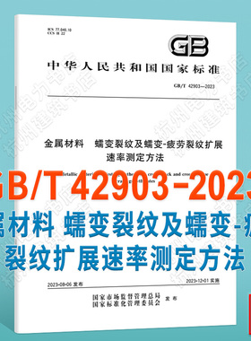 GB/T 42903-2023金属材料 蠕变裂纹及蠕变-疲劳裂纹扩展速率测定方法
