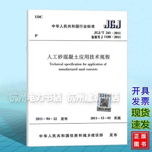 JGJ/T241-2011 人工砂混凝土应用技术规程
