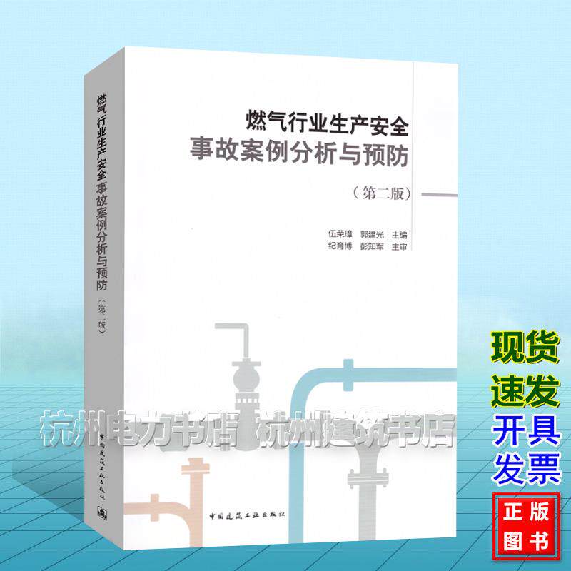 燃气行业生产安全事故案例分析与预防(第二版)伍荣璋 郭建光 中国建筑工业出版社 9787112322565
