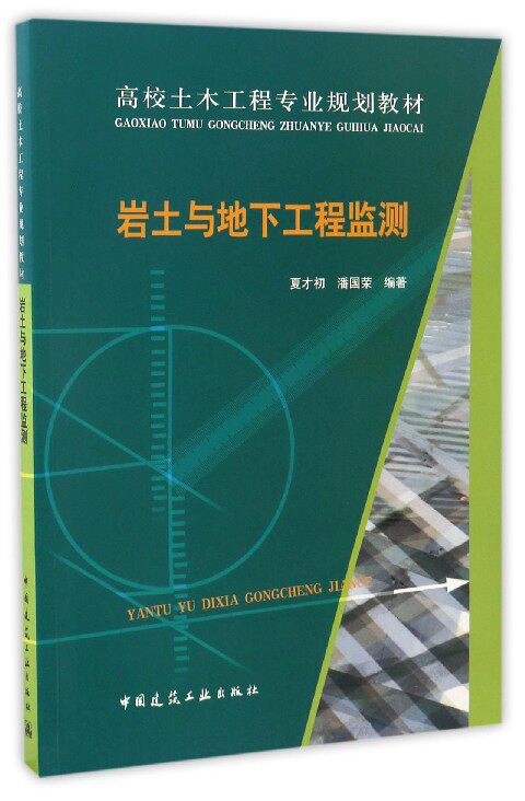 岩土与地下工程监测 夏才初 潘国荣 高校土木工程专业规划教材 中国建筑工业出版社