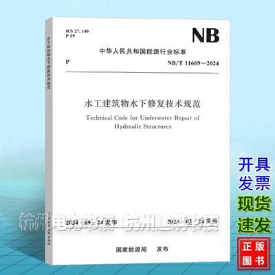 NB/T 11669-2024 水工建筑物水下修复技术规范