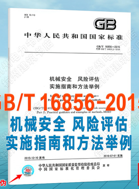 GB/T 16856-2015机械安全 风险评估 实施指南和方法举例