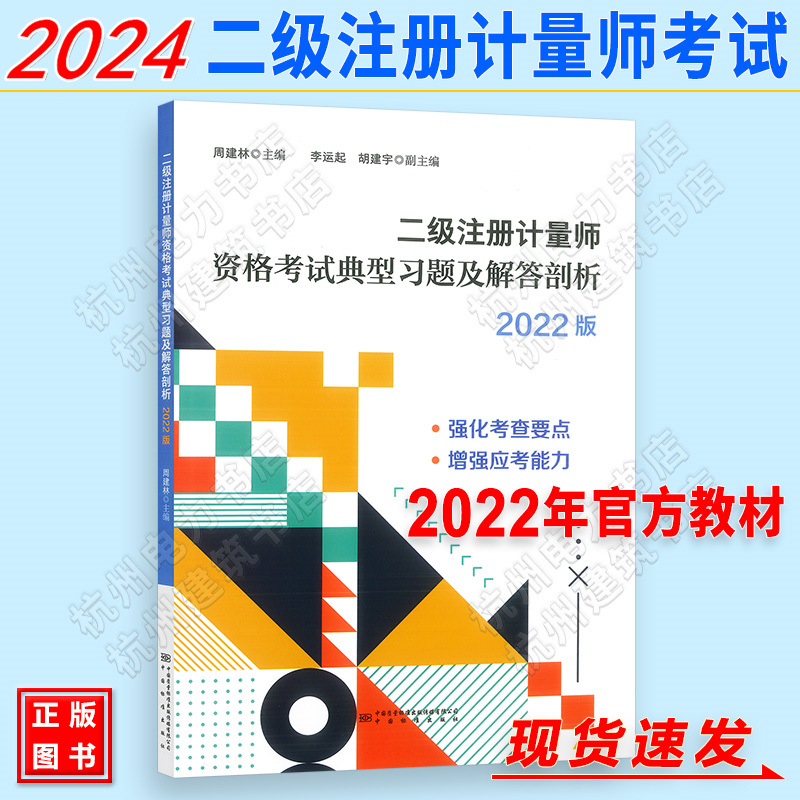 2024年二级注册计量师典型习题解答剖析 二级注册计量师考试教材辅导用书基础知识及专业实务含法规 中国标准出版社