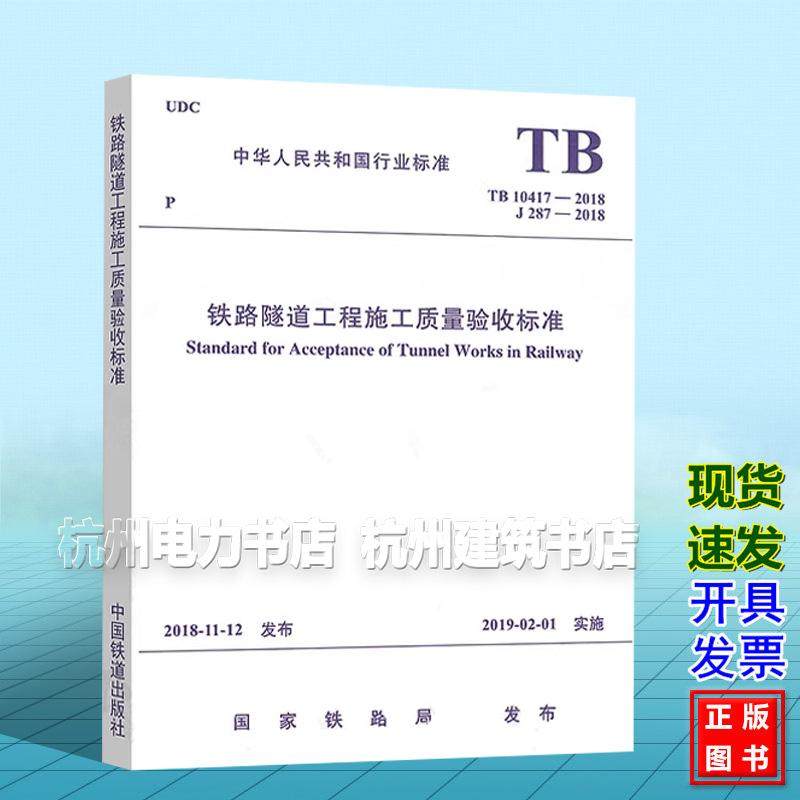 TB10417-2018铁路隧道工程施工质量验收标准