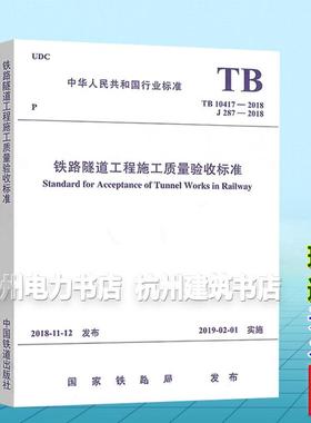 TB10417-2018铁路隧道工程施工质量验收标准