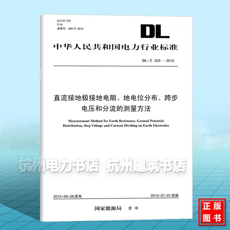DL/T 253-2012 直流接地极接地电阻、地电位分布、跨步电压和分流的测量方法