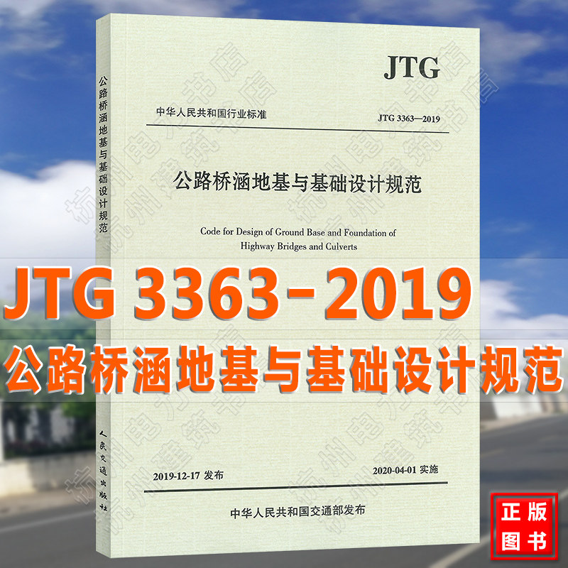 现货速发 JTG 3363-2019公路桥涵地基与基础设计规范 代替 JTG D63-2007 公路桥涵地基与基础设计规范
