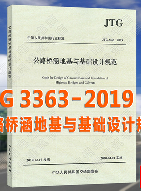 现货速发 JTG 3363-2019公路桥涵地基与基础设计规范 代替 JTG D63-2007 公路桥涵地基与基础设计规范