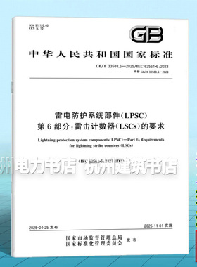 GB/T 33588.6-2025 雷电防护系统部件（LPSC） 第6部分：雷击计数器（LSCs）的要求