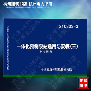 21CS03-3 一体化预制泵站选用与安装（三）国标图集 中国建筑标准设计研究院