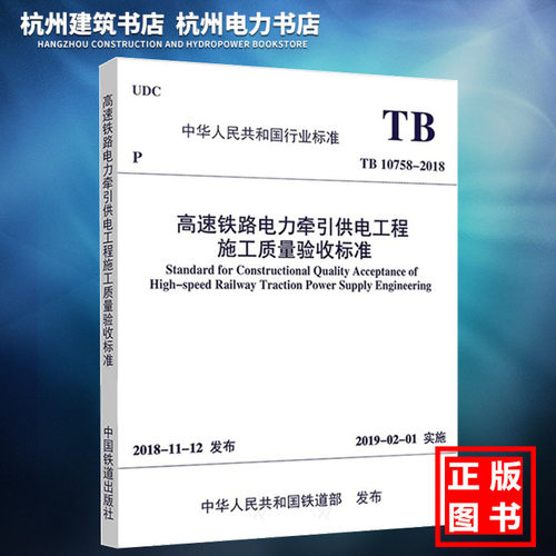 【正版现货】TB10758-2018高速铁路电力牵引供电工程施工质量验收标准