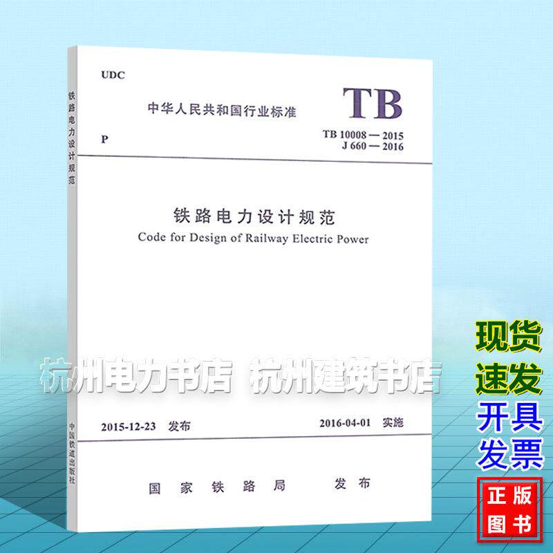 TB 10008-2015 铁路电力设计规范