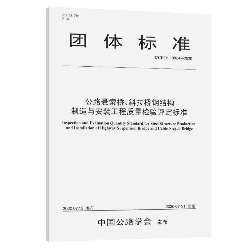 【人民交通】公路悬索桥、斜拉桥钢结构制造与安装工程质量检验评定标准(T/CHTS 10024—2020)