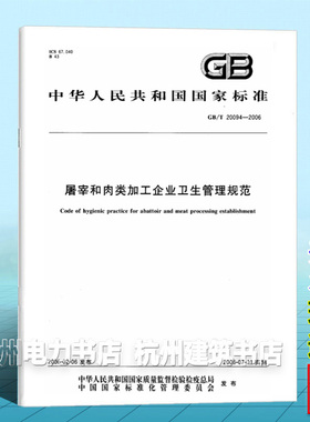 GB/T 20094-2006屠宰和肉类加工企业卫生管理规范