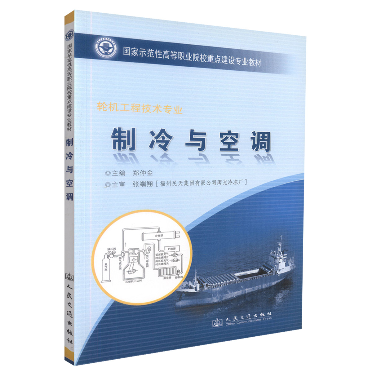 【人民交通】正版现货 制冷与空调 轮机工程技术专业 制冷知识 空调装置 郑仲金 编著 人民交通出版社股份有限公司 9787114078590