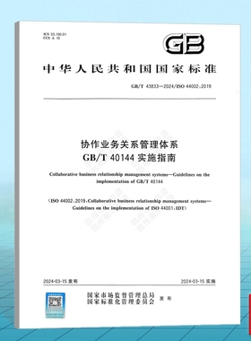 GB/T 43833-2024 协作业务关系管理体系 GB/T 40144实施指南 ISO 44002:2019