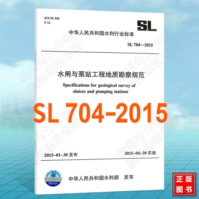 正版 SL704-2015水闸与泵站工程地质勘察规范