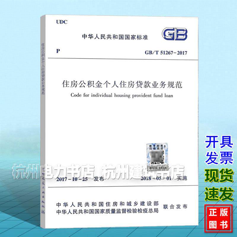 GB/T 51267-2017 住房公积金个人住房贷款业务规范