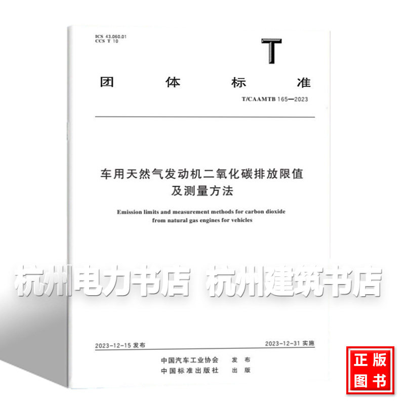 T/CAAMTB 165-2023 车用天然气发动机二氧化碳排放限值及测量方法