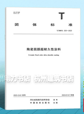 T/HBTL 020-2023 陶瓷固颜超耐久性涂料