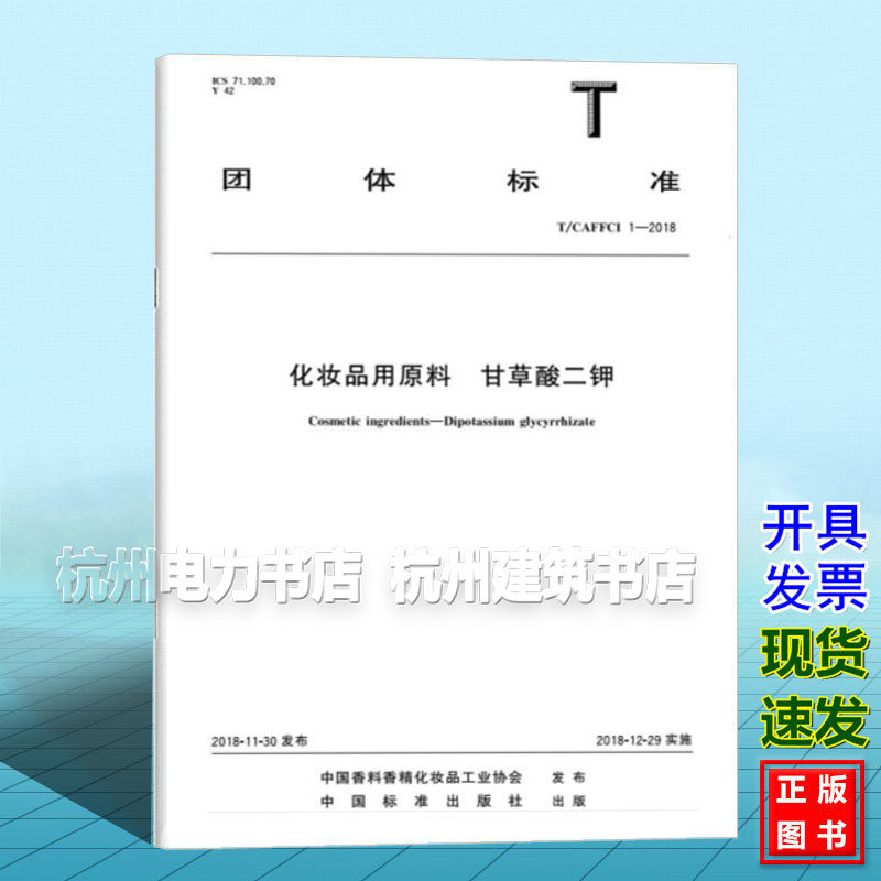T/CAFFCI 1-2018 化妆品用原料 甘草酸二钾