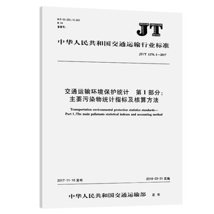 交通运输环境保护统计 第1部分:主要污染物统计指标及核算方法(JT/T 1176.1—2017)