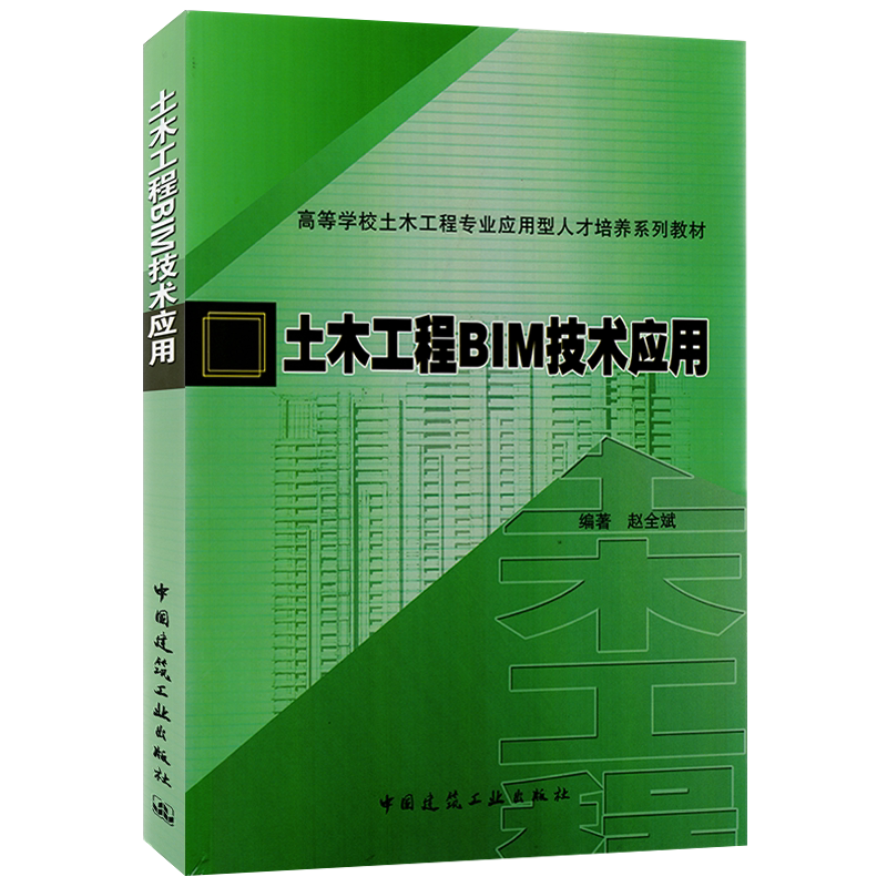 土木工程BIM技术应用 赵全斌 高等学校土木工程专业应用型人才培养系列教材 中国建筑工业出版社