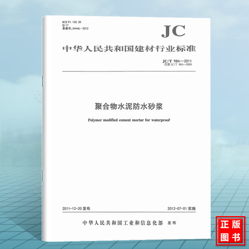 JC/T984-2011聚合物水泥防水砂浆 建筑材料行业标准（JC）