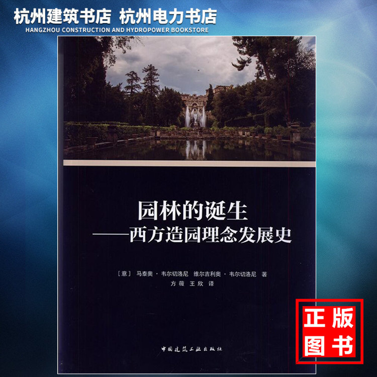 【正版现货】园林的诞生——西方造园理念发展史