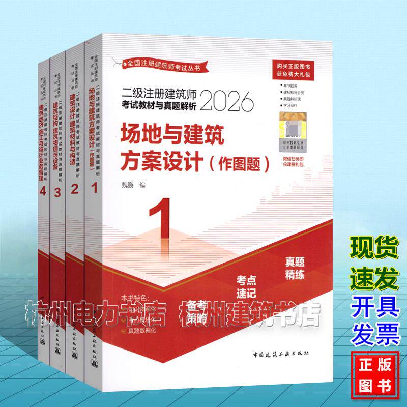 全4册2026年二级注册建筑师考试教材与真题解析 建筑结构 建筑物理与设备 建筑经济施工与设计业务管理 场地与建筑方案设计 作图题