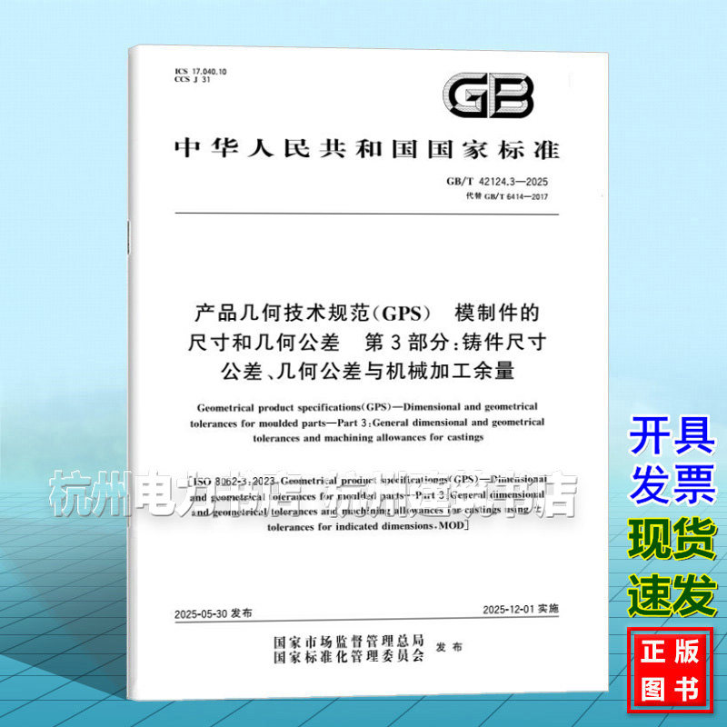 GB/T 42124.3-2025 产品几何技术规范（GPS） 模制件的尺寸和几何公差 第3部分：铸件尺寸公差、几何公差与机械加工余量