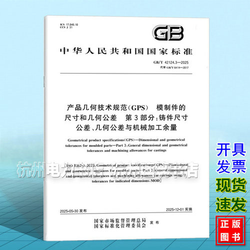 GB/T 42124.3-2025 产品几何技术规范（GPS） 模制件的尺寸和几何公差 第3部分：铸件尺寸公差、几何公差与机械加工余量