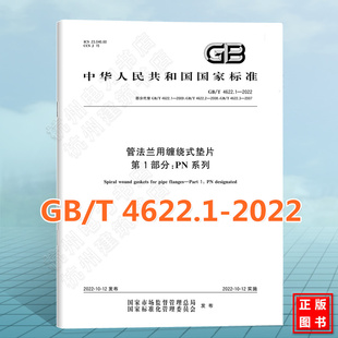 GB/T 4622.1-2022管法兰用缠绕式垫片 第1部分：PN系列