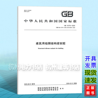 【现货速发】GB 16776-2025 建筑用硅酮结构密封胶 替代GB 16776-2005;GB 24266-2009 国家标准 中国标准出版社