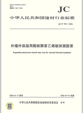 JC/T993-2006外墙外保温用膨胀聚苯乙烯板抹面胶浆