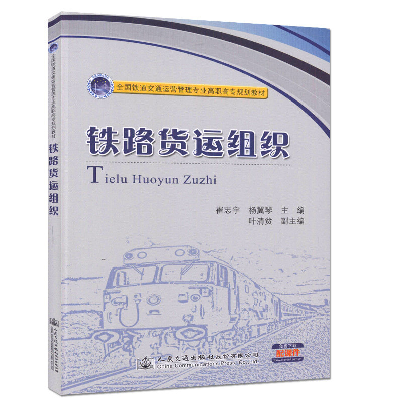 【人民交通】铁路货运组织 全国铁道交通运营管理专业高职高专规划教材