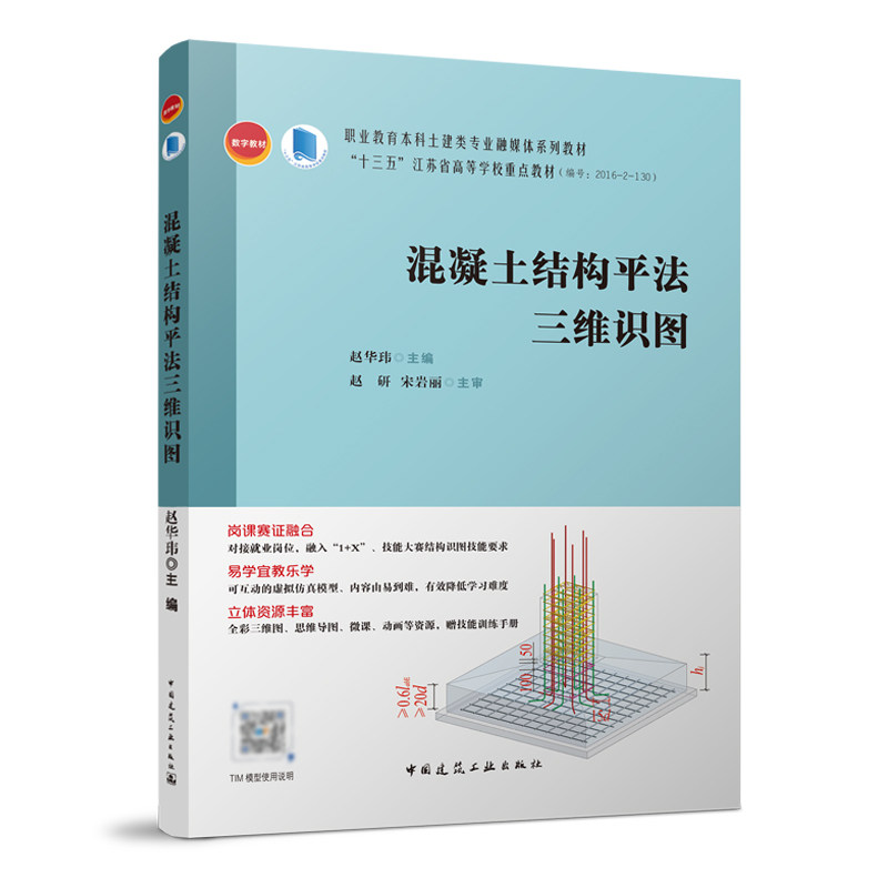 混凝土结构平法三维识图 赵华玮 中国建筑工业出版社 9787112266951 职业教育本科土建类专业融媒体系列教材