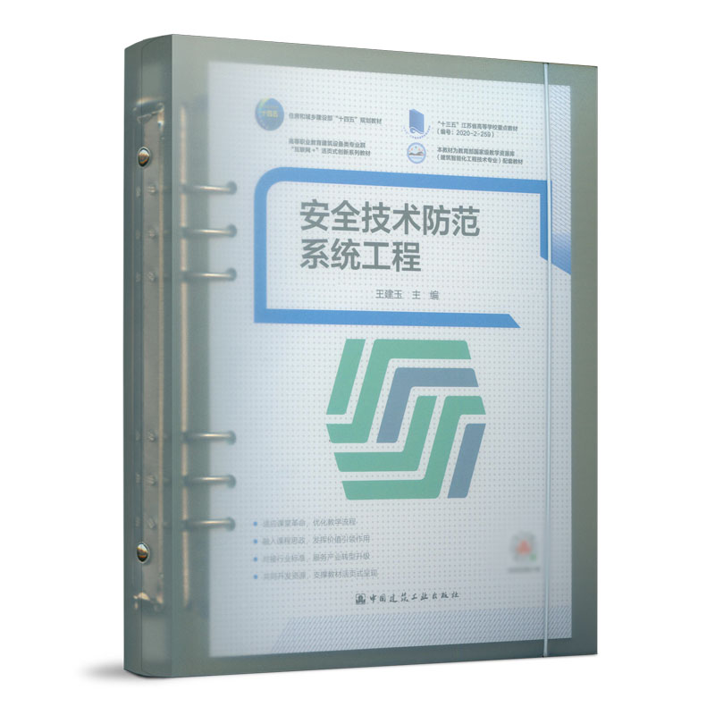 安全技术防范系统工程 王建玉 住房和城乡建设部“十四五”规划教材 中国建筑工业出版社 9787112272303