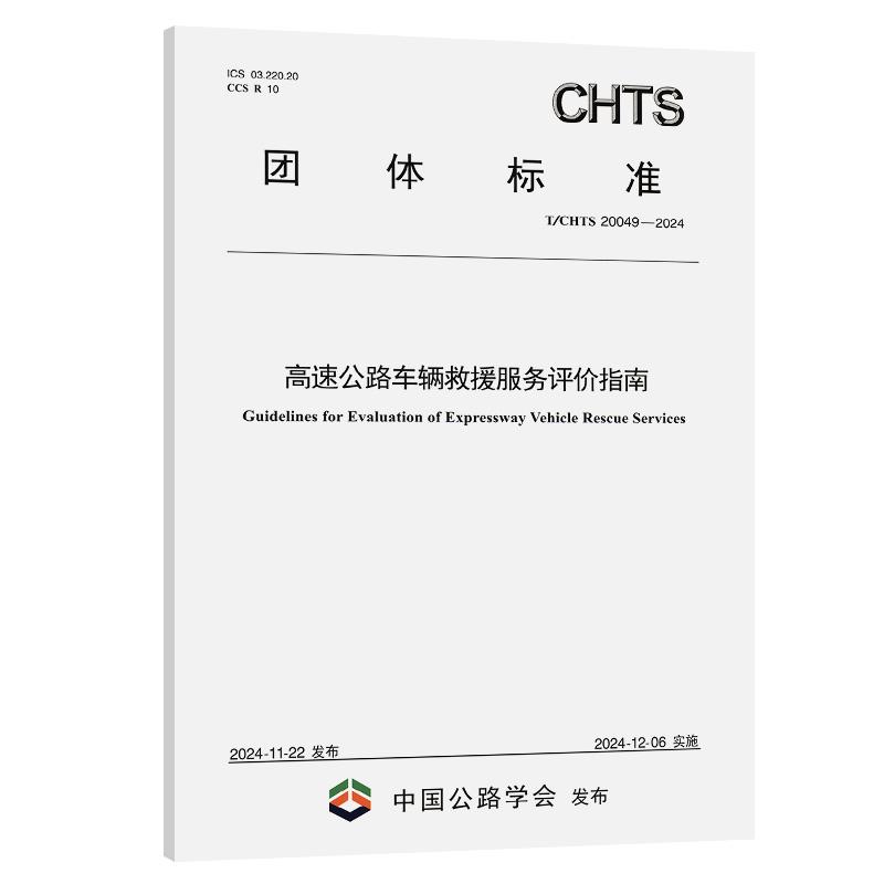 高速公路车辆救援服务评价指南 T/CHTS 20049-2024