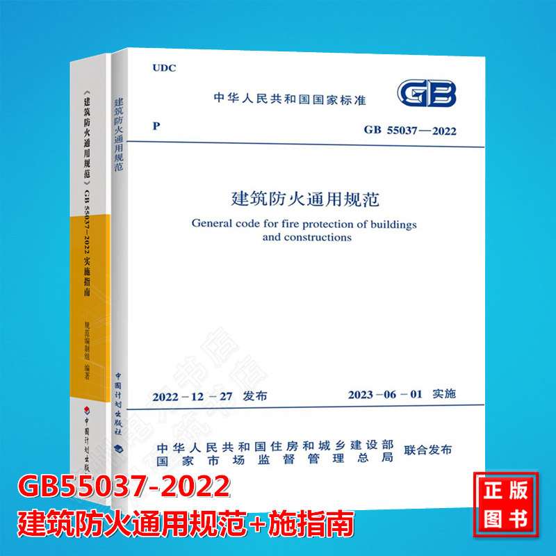 【全2册】GB 55037-2022 建筑防火通用规范+实施指南 倪照鹏 2023年6月1日实施 中国计划出版社