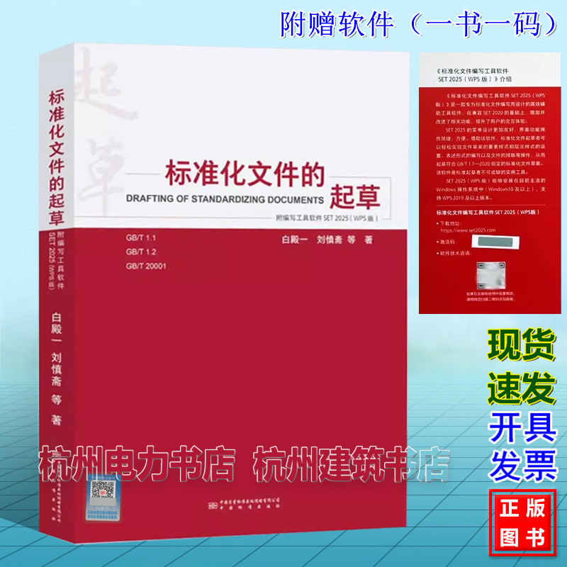 标准化文件的起草 附编写工具软件 SET 2025 WPS版 白殿一 代替产品标准的编写方法GB/T 1.1-2020标准化工作导则宣贯教材