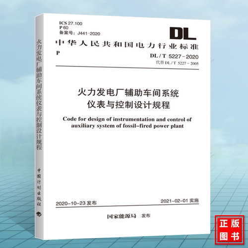 DL/T5227-2020火力发电厂辅助车间系统仪表与控制设计规程