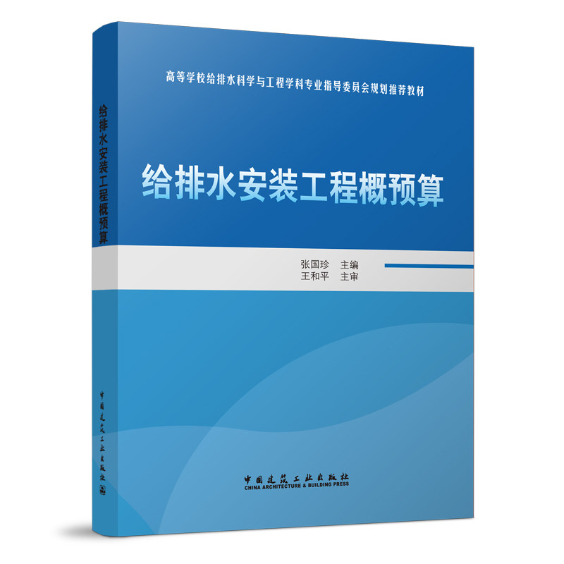 给排水安装工程概预算 张国珍 高等学校给水排水科学与工程学科专业指导委员会规划推荐教材 中国建筑工业出版社