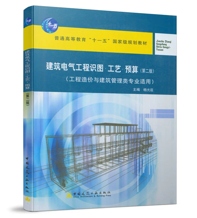 建筑电气工程识图·工艺· 预算(第二版)杨光臣 普通高等教育“十一五”国家级规划教材 中国建筑工业出版社
