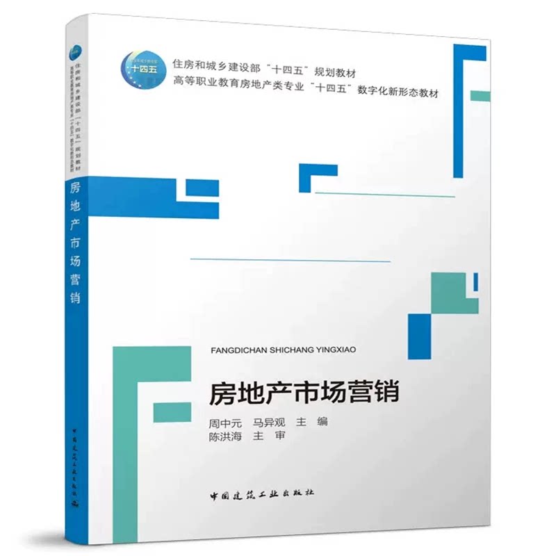 房地产市场营销 周中元 马异观 住房和城乡建设部“十四五”规划教材 中国建筑工业出版社 9787112276042